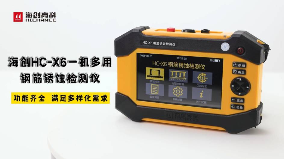 海創(chuàng)HC-X6一機多用鋼筋銹蝕檢測儀，功能齊全，滿足多樣化需求